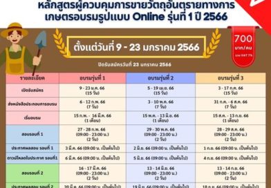 ประชาสัมพันธ์เผยแพร่ข่าว สารวัตรเกษตร เปิดอบรมหลักสูตร “ผู้ควบคุมการขายวัตถุอันตรายทางการเกษตร ” ปี 2566 แบบออนไลน์ รุ่นที่ 1