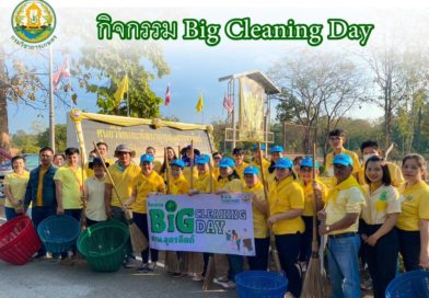 กิจกรรม Big Cleaning Day