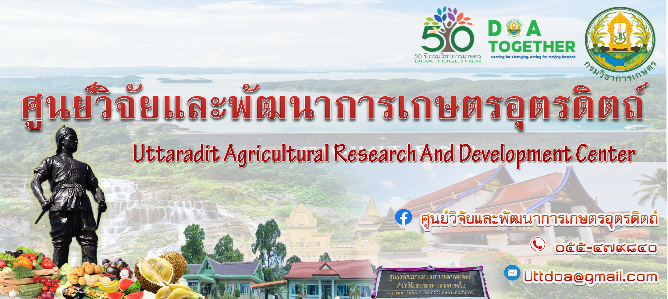 ศูนย์วิจัยและพัฒนาการเกษตรอุตรดิตถ์