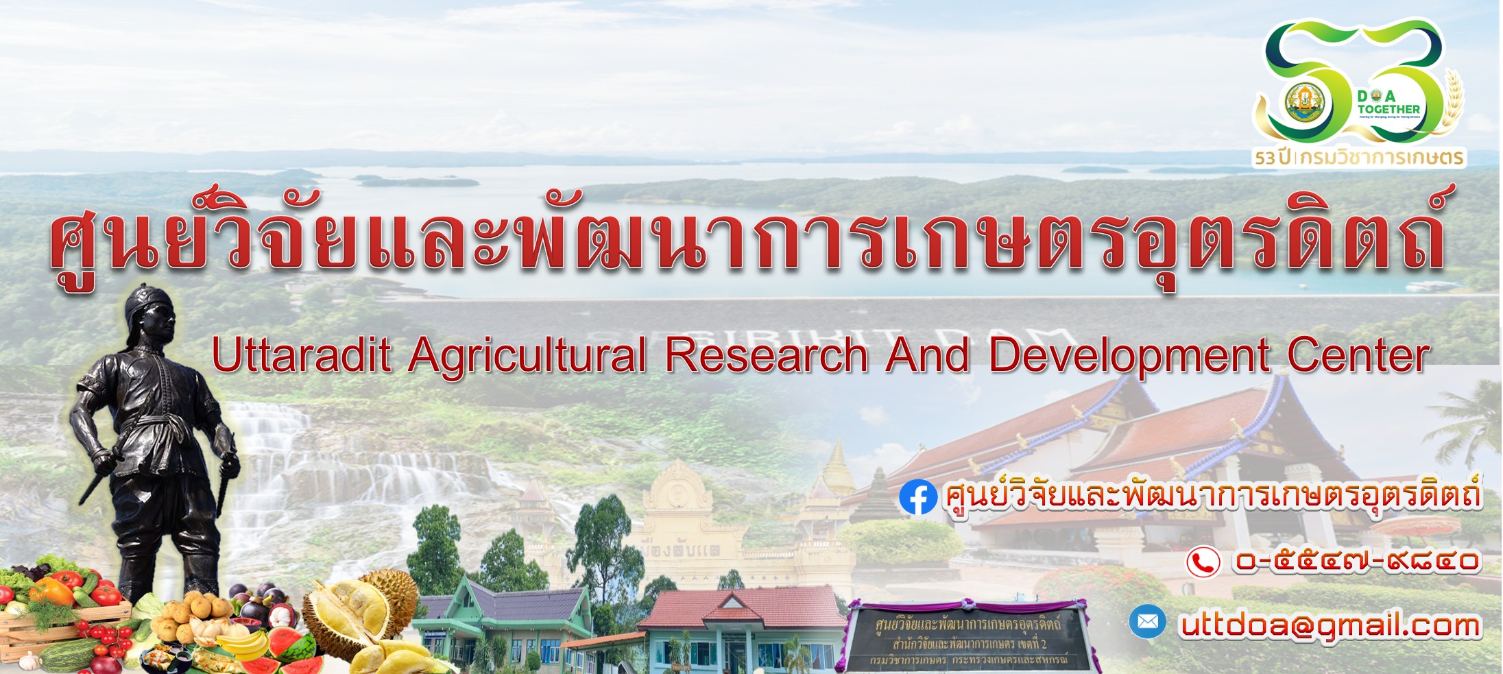 ศูนย์วิจัยและพัฒนาการเกษตรอุตรดิตถ์