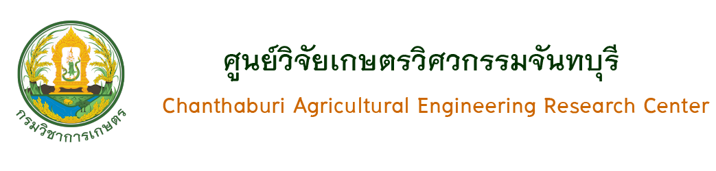 ศูนย์วิจัยเกษตรวิศวกรรมจันทบุรี