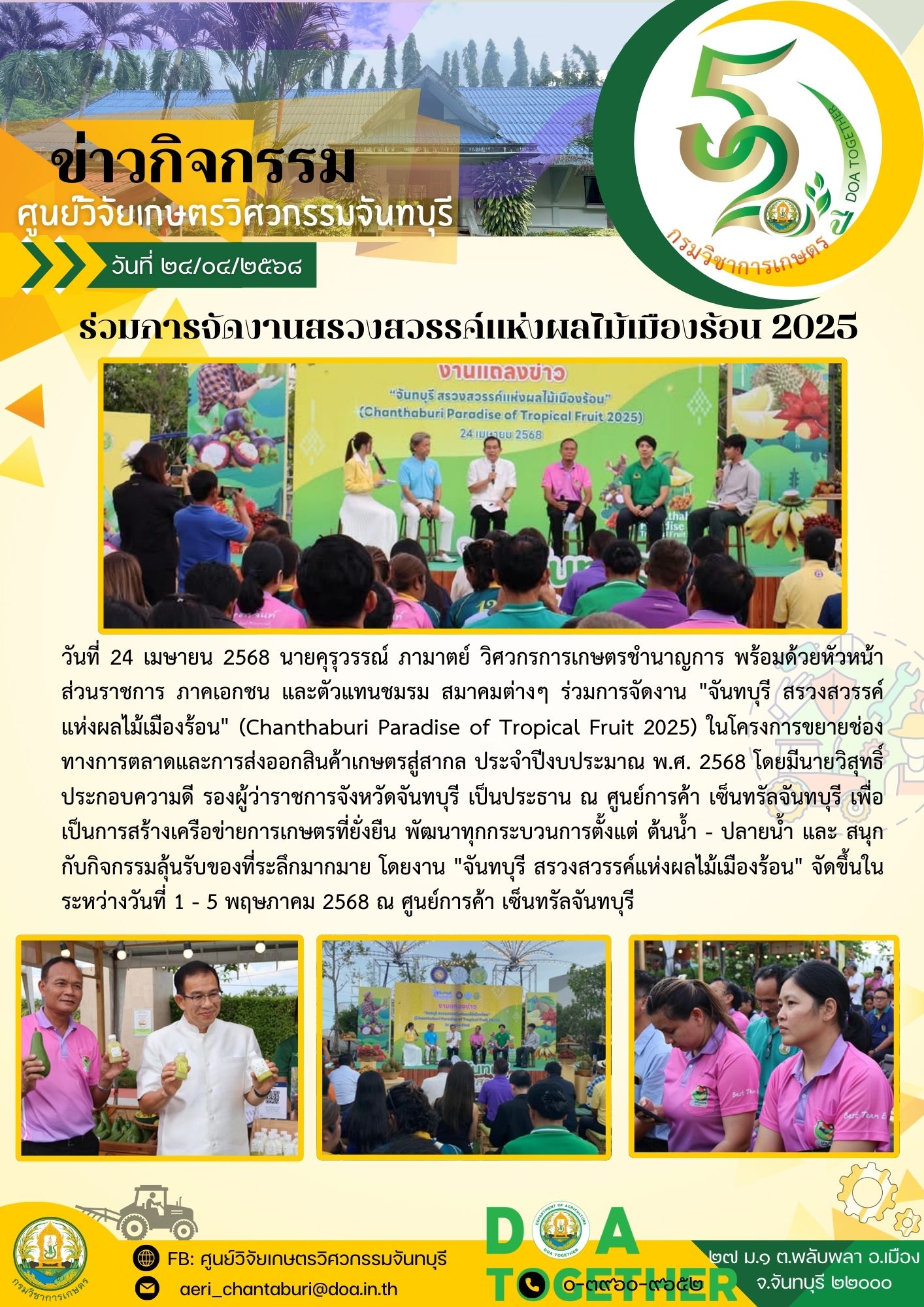 ร่วมงานผลไม้เมืองร้อน