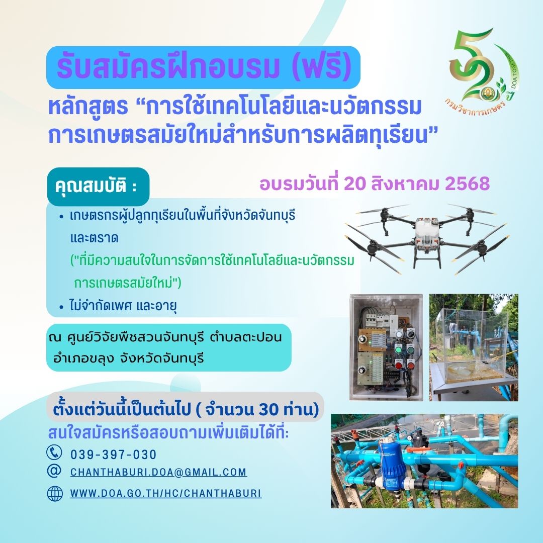 รับสมัครฝึกอบรม (ฟรี) ทุเรียน