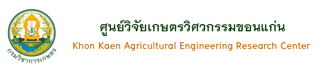 ศูนย์วิจัยเกษตรวิศวกรรมขอนแก่น