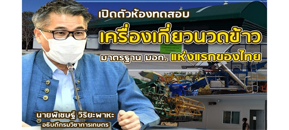 เปิดตัวห้องทดสอบเครื่องเกี่ยวนวดข้าวมาตรฐาน มอก. แห่งแรกของไทย ที่ศูนย์วิจัยเกษตรวิศวกรรมขอนแก่น