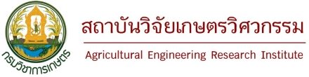 สถาบันวิจัยเกษตรวิศวกรรม