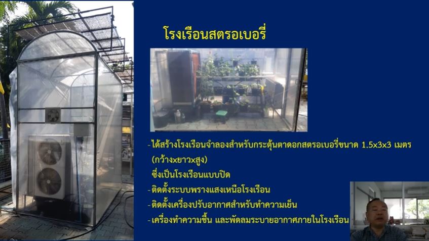 การออกแบบโรงเรือนอัตโนมัติสำหรับปลูกพืชเมืองหนาว