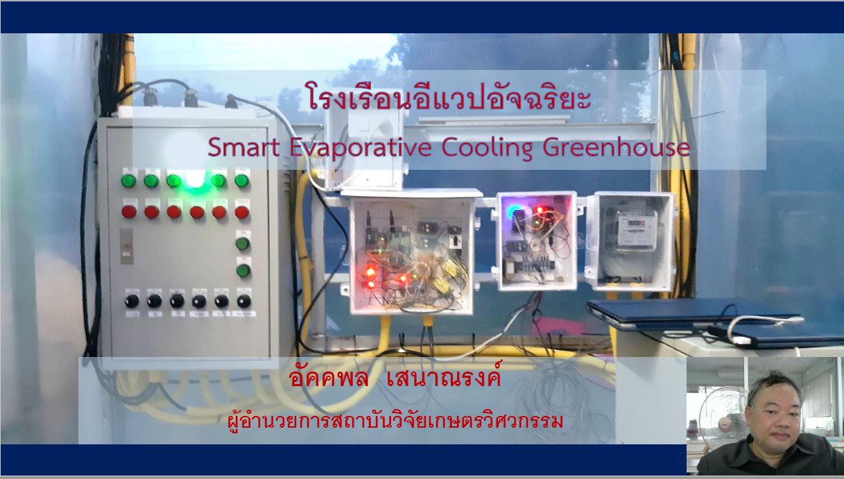 โรงเรือนอีแวปอัจฉริยะ (Smart Evaporative Cooling Greenhouse)