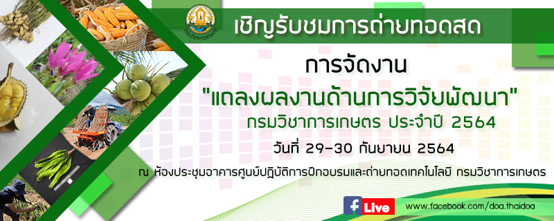 การจัดงานแถลงผลงานด้านการวิจัยพัฒนาและประกาศเกียรติคุณผู้เกษียณอายุราชการ กรมวิชาการเกษตร ประจำปี 2564