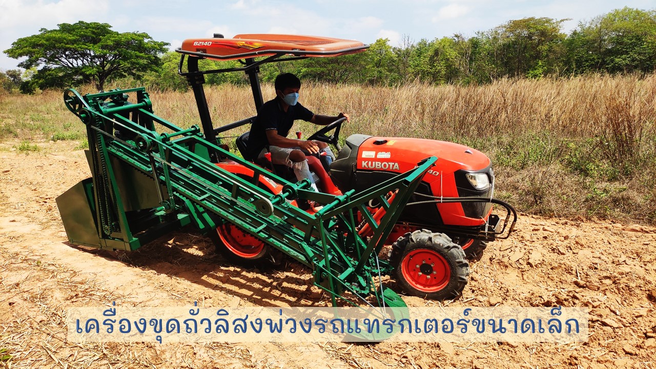 เครื่องขุดถั่วลิสงพ่วงท้ายรถแทรกเตอร์ขนาดเล็ก