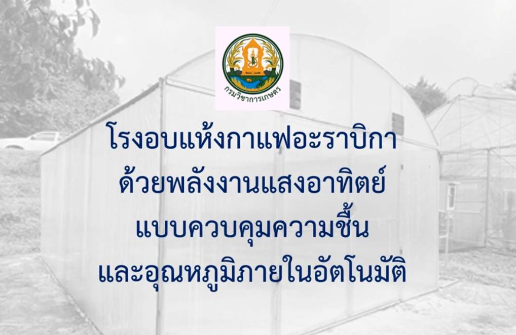 โรงอบแห้งกาแฟกะลาอะราบิก้าด้วยพลังงานแสงอาทิตย์ฯ