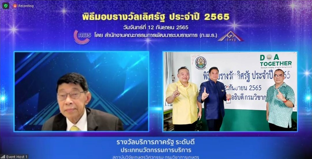 กรมวิชาการเกษตรได้รับรางวัลเลิศรัฐ ประจำปี 2565 สาขาบริการภาครัฐ ประเภท”นวัตกรรมการบริการ” ระดับดี จาก ผลงานเรื่อง นวัตกรรมเครื่องพ่นสารป้องกันกำจัดหนอนกระทู้ข้าวโพดลายจุดแบบใช้แรงลม