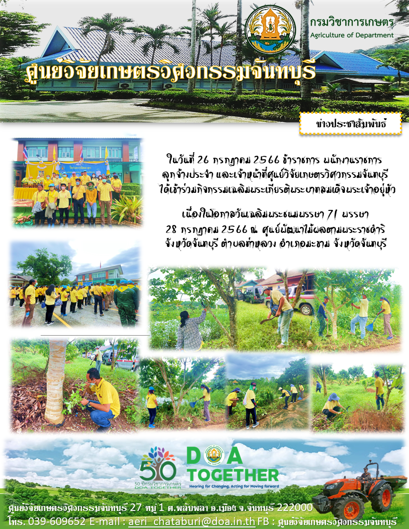 เจ้าหน้าที่ศูนย์วิจัยเกษตรวิศวกรรมจันทบุรีเข้าร่วมกิจกรรมเฉลิมประเกียรติพระบาทสมเด็จพระเจ้าอยู่หัว