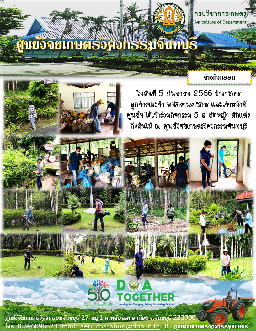 ศูนย์วิจัยเกษตรวิศวกรรมจันบุรีร่วมกันทำกิจกรรม 5ส