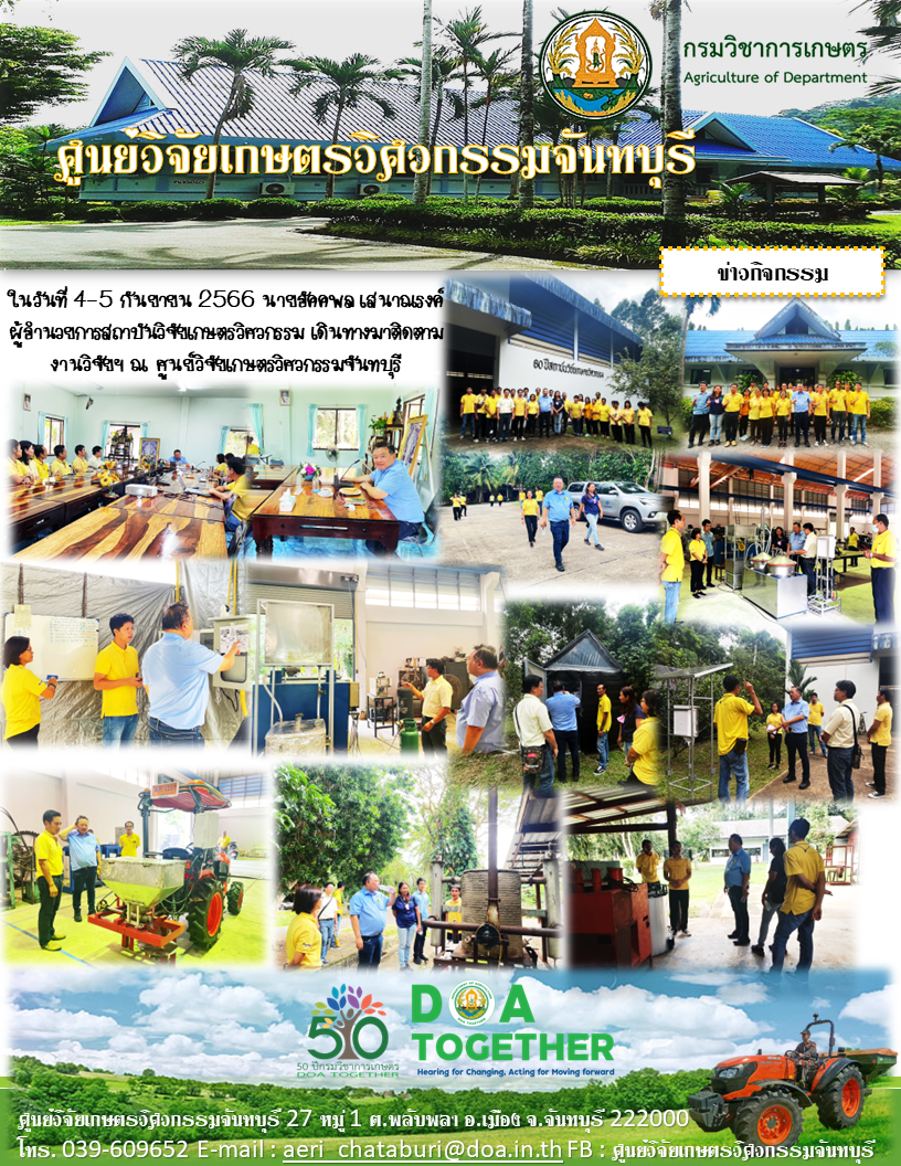 ผู้อำนวยการสถาบันวิจัยเกษตรวิศวกรรม ติดตามผลการดำเนินงานวิจัย ณ ศูนย์วิจัยเกษตรวิศวกรรมจันทบุรี