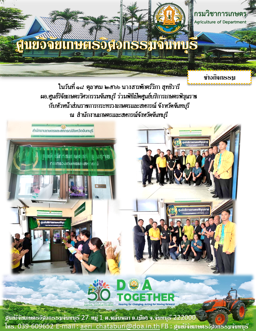 ผอ.ศูนย์วิจัยเกษตรวิศวกรรมจันทุบรี ร่วมพิธีเปิดศูนย์บริการเกษตรพิรุณราช จังหวัดจันทบุรี