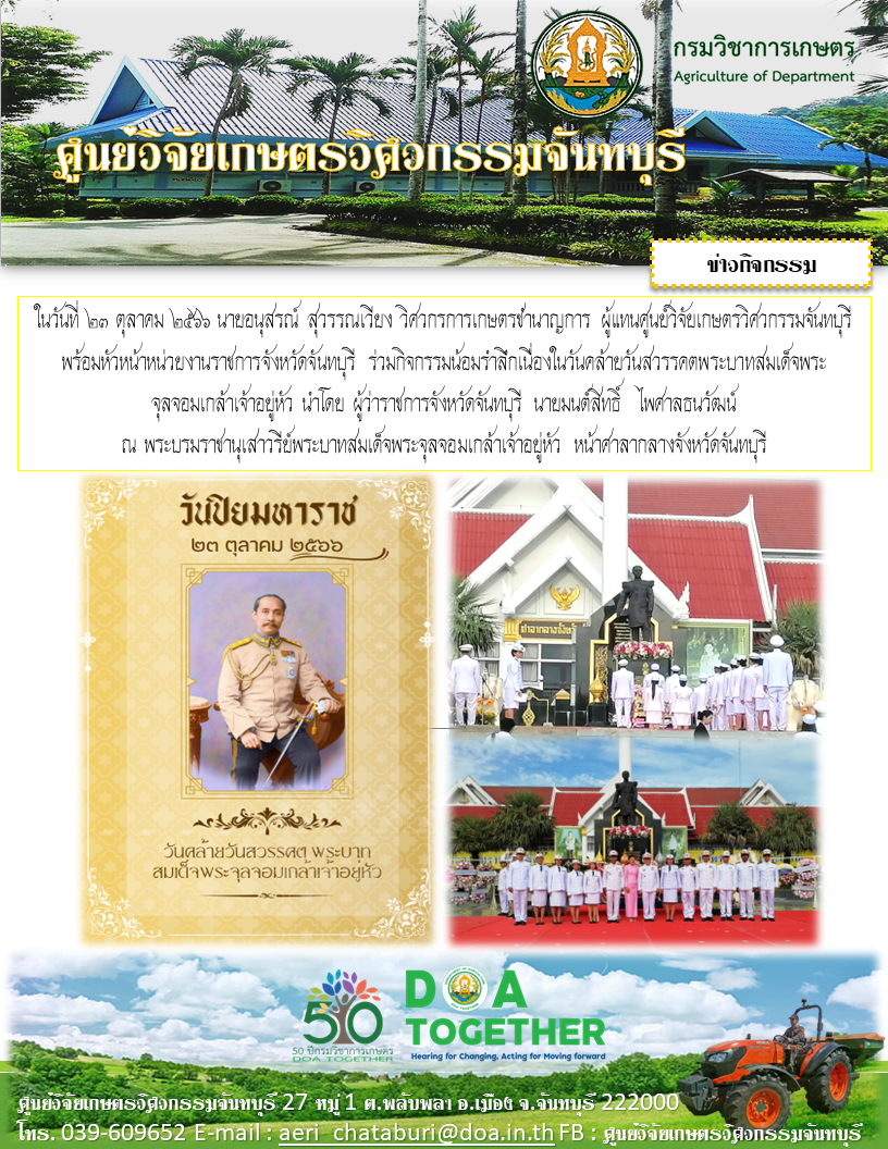 ผู้แทนศูนยวิจัยเกษตรวิศวกรรมจันทบุรี ร่วมกิจกรรมน้อมรำลึกเนื่องในวันคล้ายวันสวรรคตพระบาทสมเด็จพระจุลจอมเกล้าเจ้าอยู่หัว