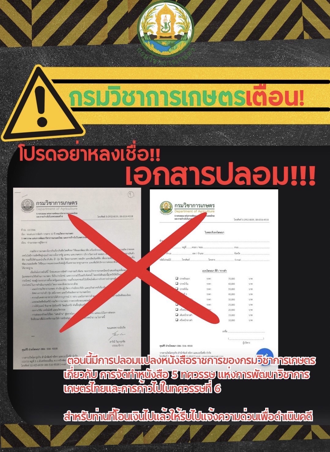 กรมวิชาการเกษตร เตือน….. โปรดอย่าหลงเชื่อเอกสารปลอม!!!