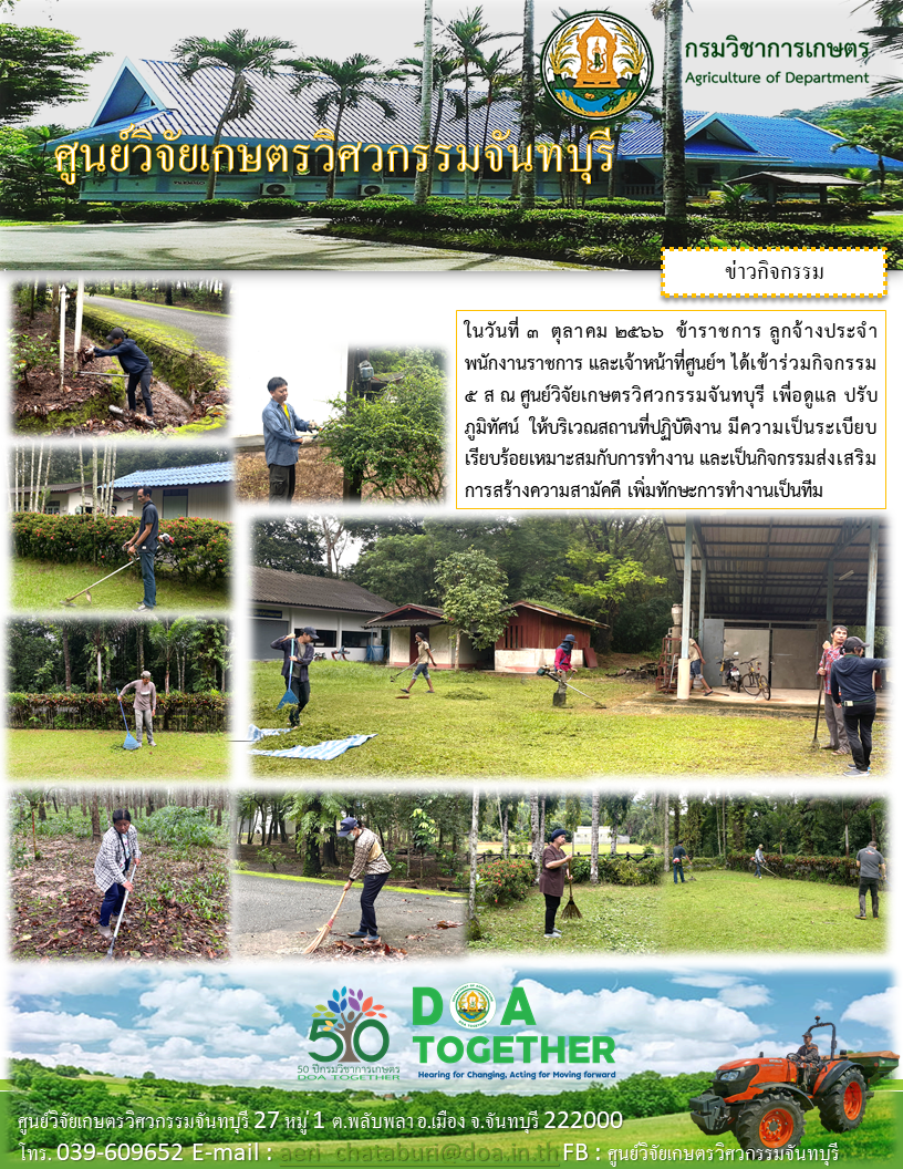 ข้าราชการและเจ้าหน้าที่ศูนย์วิจัยเกษตรวิศวกรรมจันทบุรี ร่วมกันจัดกิจกรรม 5ส