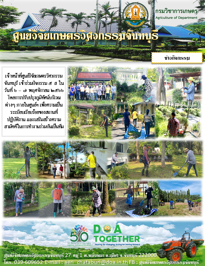 เจ้าหน้าที่ศูนย์วิจัยเกษตรวิศวกรรมจันทบุรี ร่วมจัดกิจกรรม 5 ส