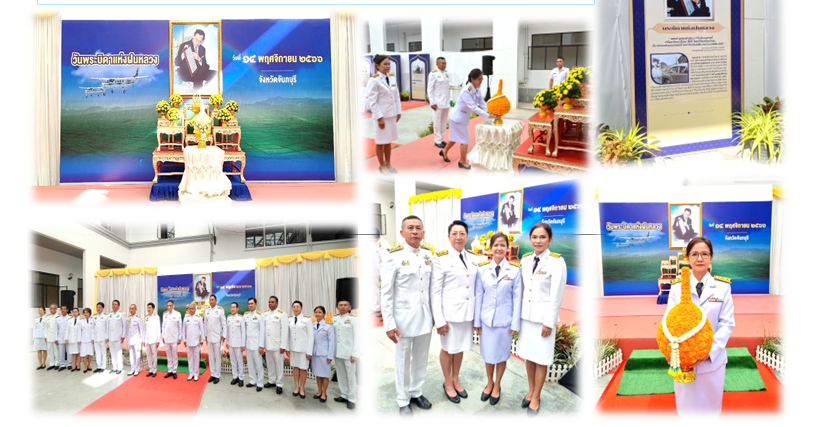 ผู้อำนวยการศูนย์วิจัยเกษตรวิศวกรรมจันทุบรีเข้าร่วมพิธีวางพานพุ่มดอกไม้สด เนื่องในวันพระบิดาแห่งฝนหลวง