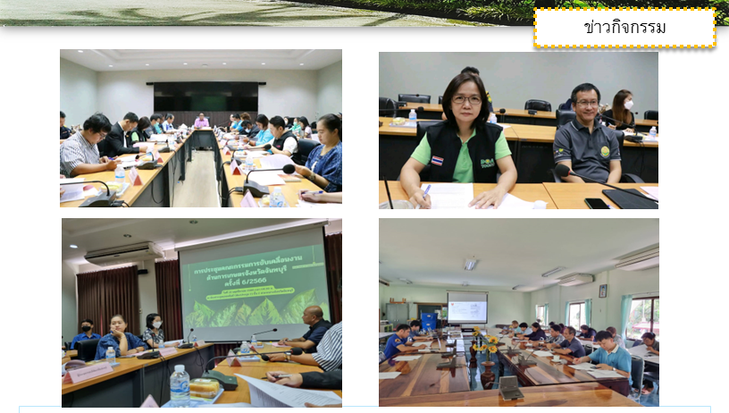ผู้อำนวยการศูนย์วิจัยเกษตรวิศวกรรมจันทบุรีเข้าร่วมประชุมคณะกรรมการขับเคลื่อนงานด้านการเกษตรจังหวัดจันทบุรี