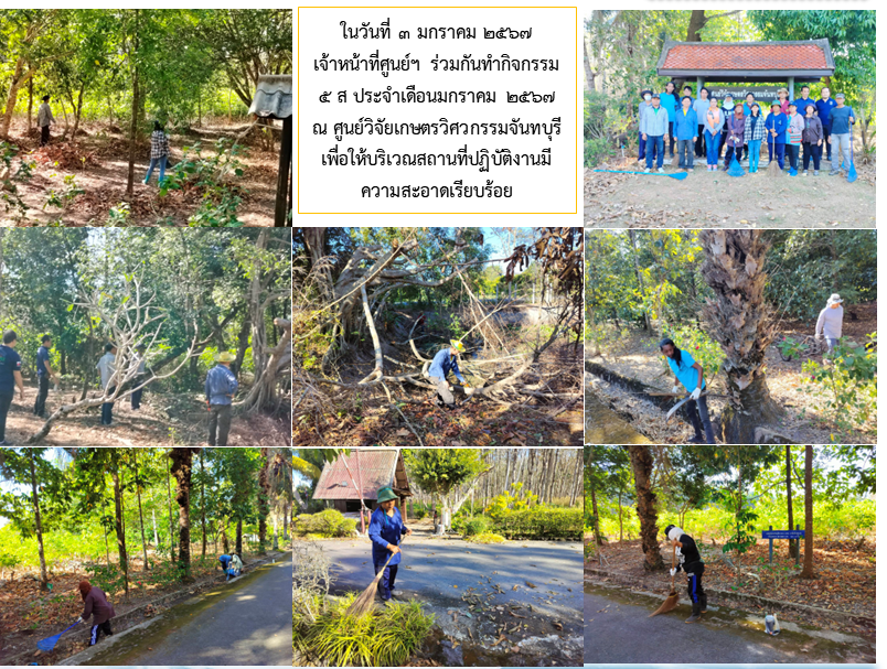 เจ้าหน้าที่ศูนย์วิจัยเกษตรวิศวกรรมจันทบุรี ร่วมกันทำกิจกรรม 5 ส ประจำเดือน มกราคม 2567