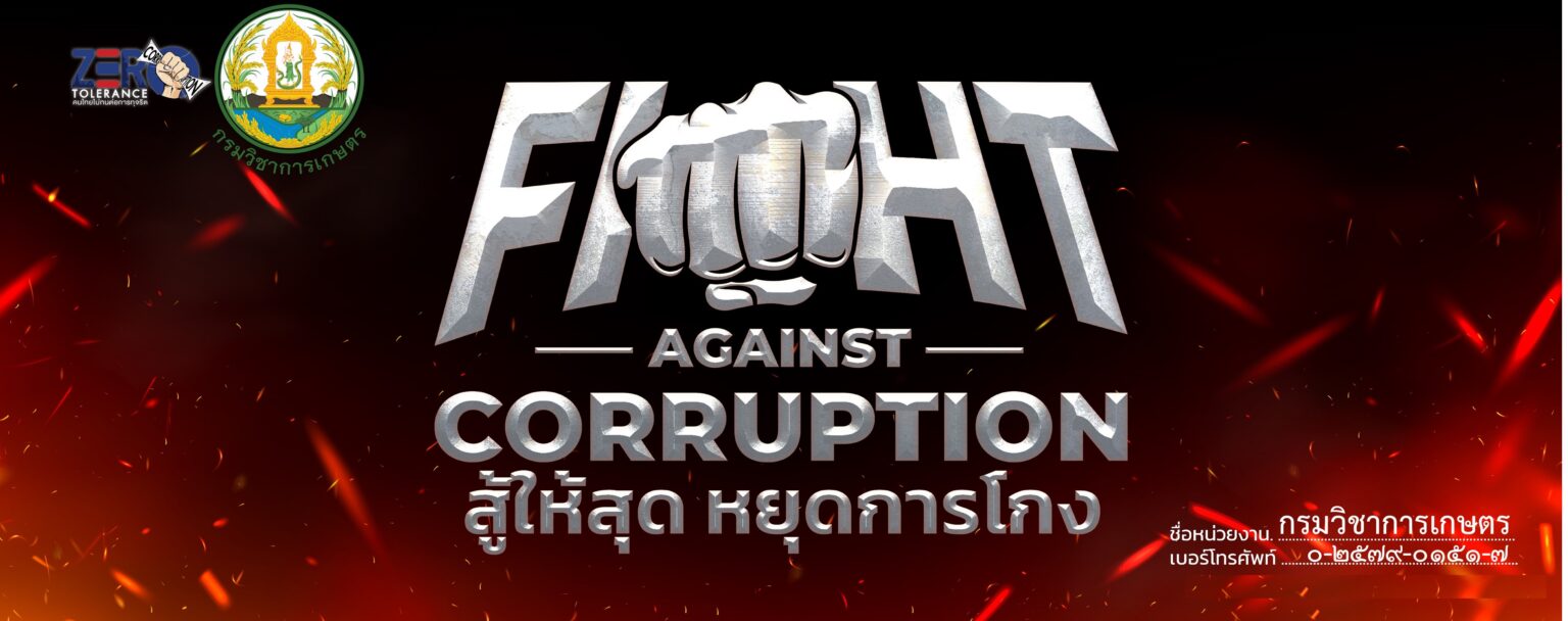 8. สู้ให้สุด หยุดการโกง