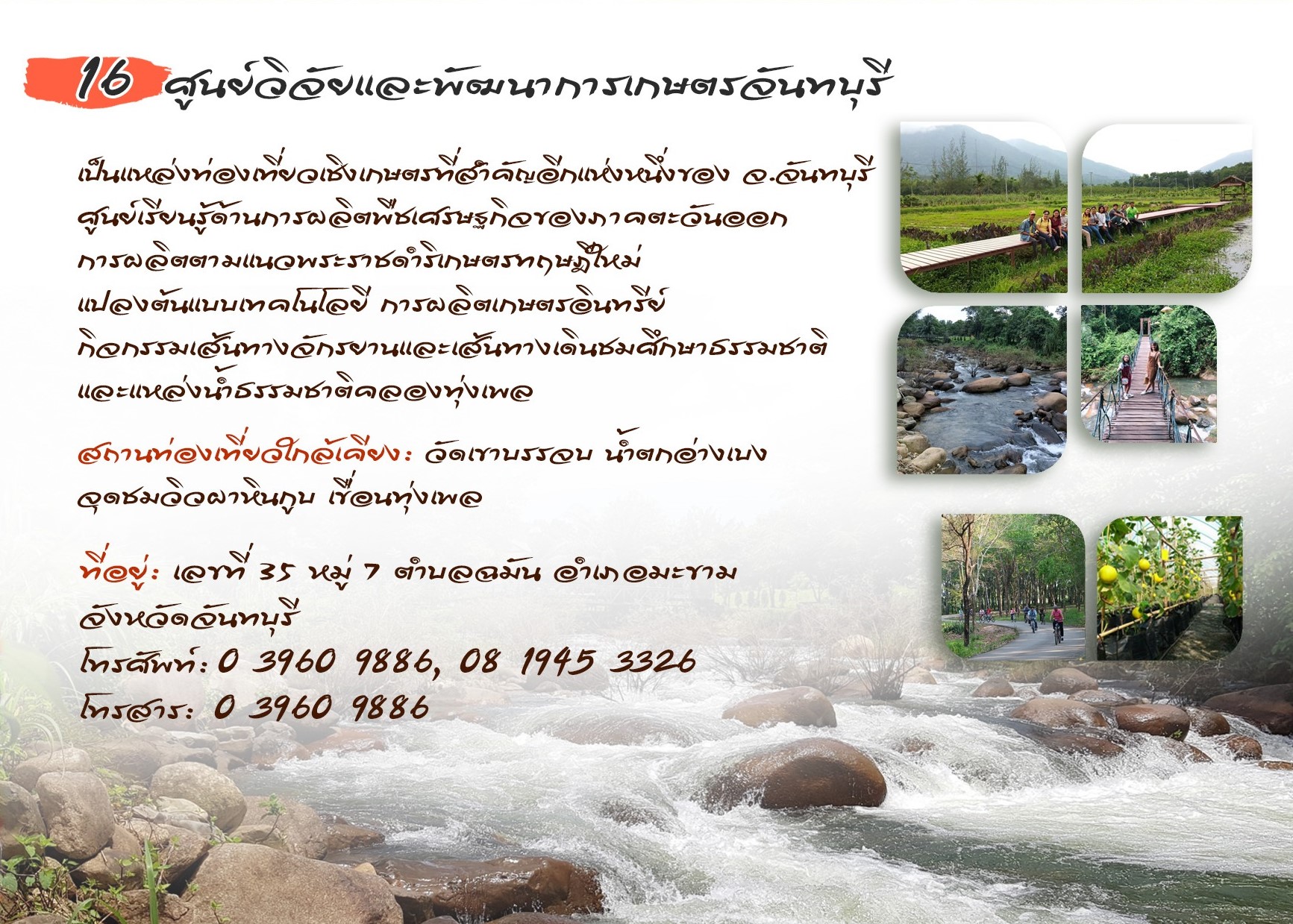 ศูนย์วิจัยและพัฒนาการเกษตรจันทบุรี