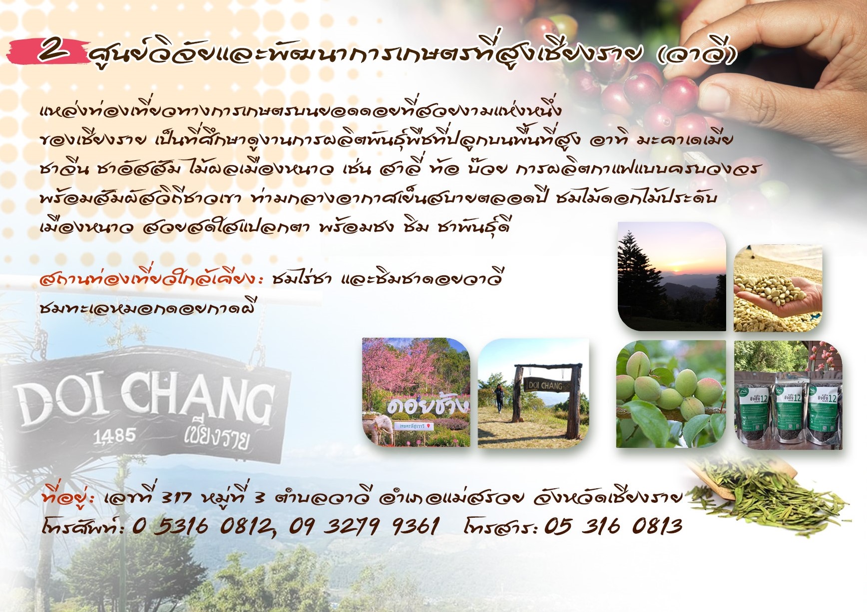 ศูนย์วิจัยและพัฒนาการเกษตรที่สูงเชียงราย (วาวี)