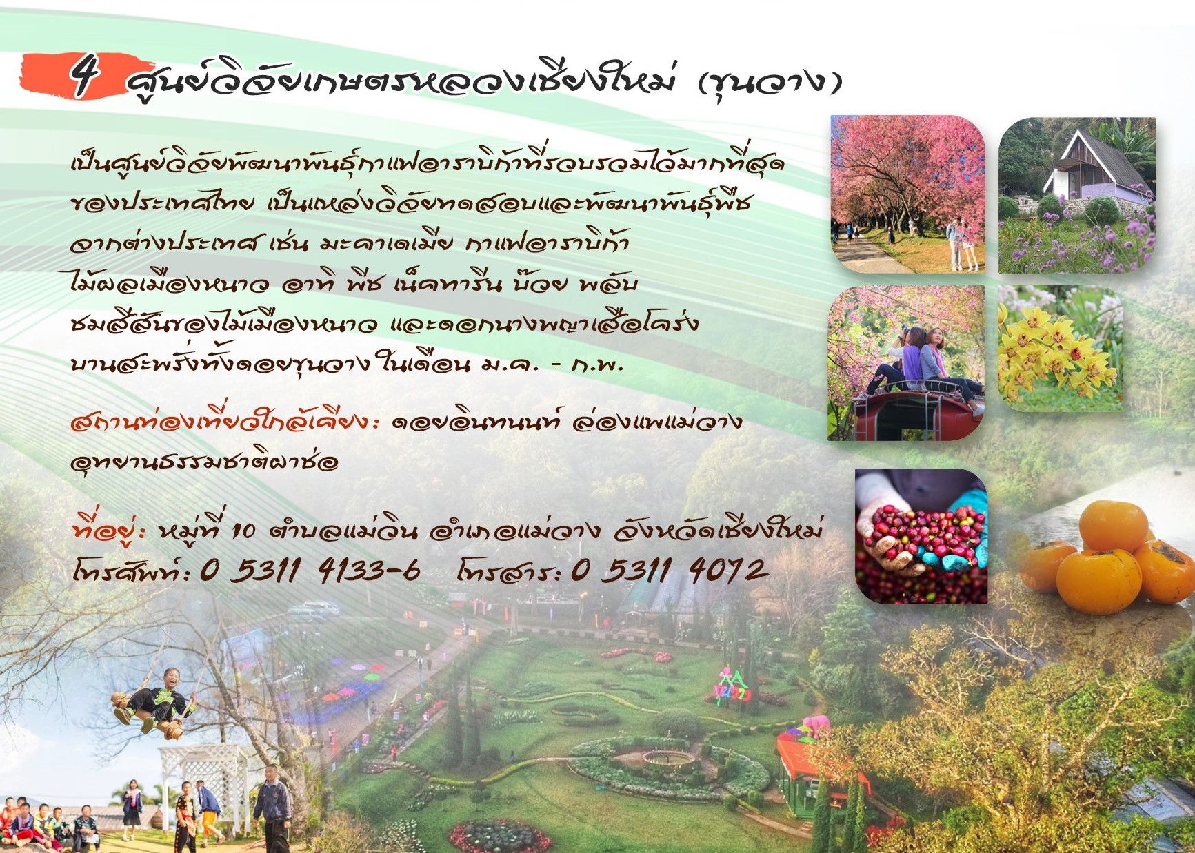 ศูนย์วิจัยเกษตรหลวงเชียงใหม่ (ขุนวาง)