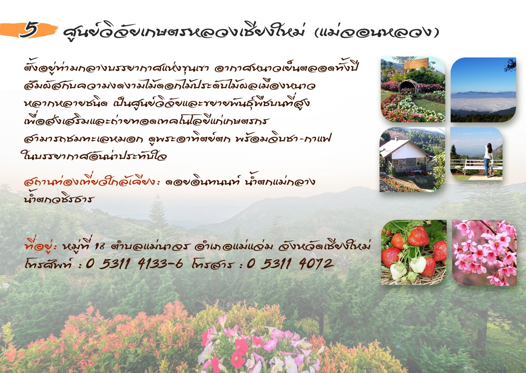 ศูนย์วิจัยเกษตรหลวงเชียงใหม่ (แม่จอนหลวง)