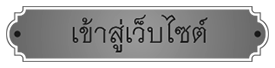 เข้าสู่เว็บไซต์
