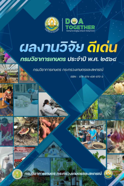 ผลงานวิจัยดีเด่น กรมวิชาการเกษตร ประจำปี 2564 ประเภทงานวิจัยพื้นฐาน เรื่อง การค้นหาและพัฒนาเครื่องหมายสนิปส์ใหม่เพื่อร่นระยะเวลาการปรับปรุงพันธุ์มันสำปะหลัง ให้มีไซยาไนด์ต่ำ ต้านทานโรครากปมและโรคใบด่างมันสำปะหลัง