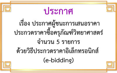 ประกาศผู้ชนะการเสนอราคา ประกวดราคาซื้อครุภัณฑ์วิทยาศาสตร์จำนวน 5 รายการ ด้วยวิธีประกวดราคาอิเล็กทรอนิกส์ (e-bidding)