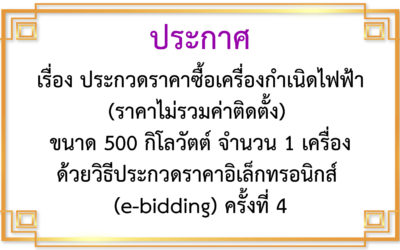 ประกวดราคาซื้อเครื่องกำเนิดไฟฟ้า(ราคาไม่รวมค่าติดตั้ง) ขนาด 500 กิโลวัตต์ จำนวน 1 เครื่อง ด้วยวิธีประกวดราคาอิเล็กทรอนิกส์ (e-bidding) ครั้งที่ 4