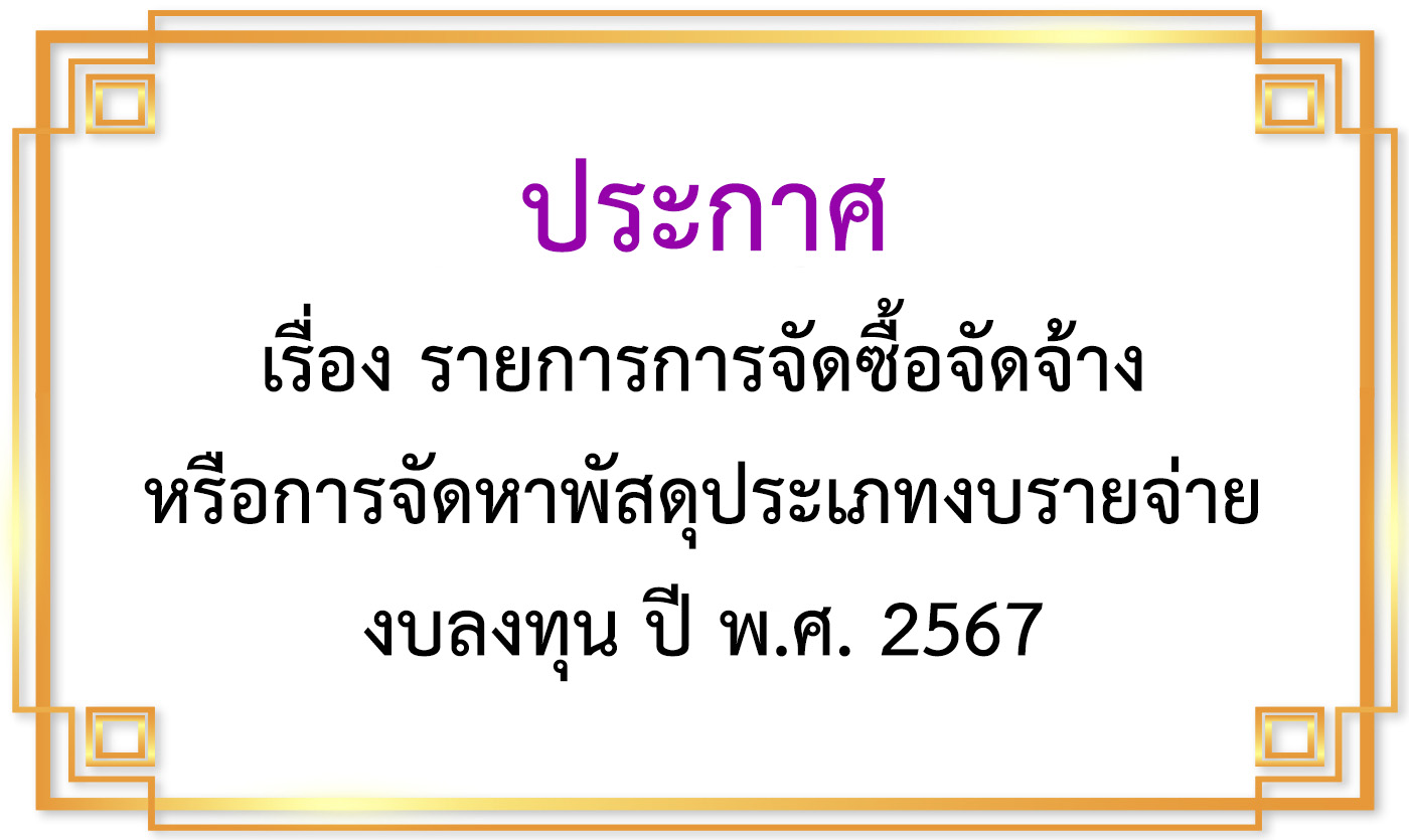 รายการการจัดซื้อจัดจ้างหรือการจัดหาพัสดุ