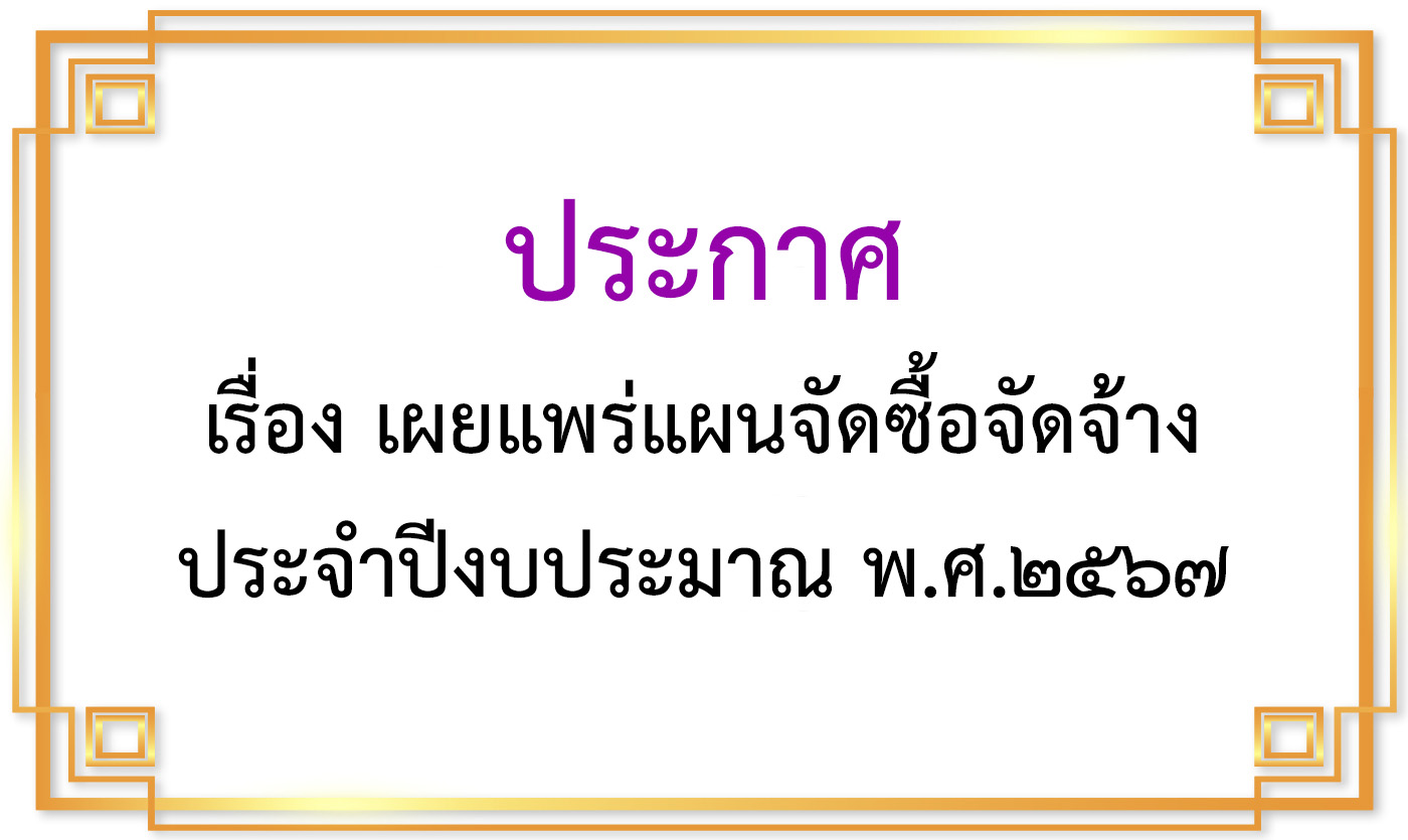 ประกาศ เรื่อง เผยแพร่แผนจัดซื้อจัดจ้าง ประจำปีงบประมาณ พ.ศ.๒๕๖๗