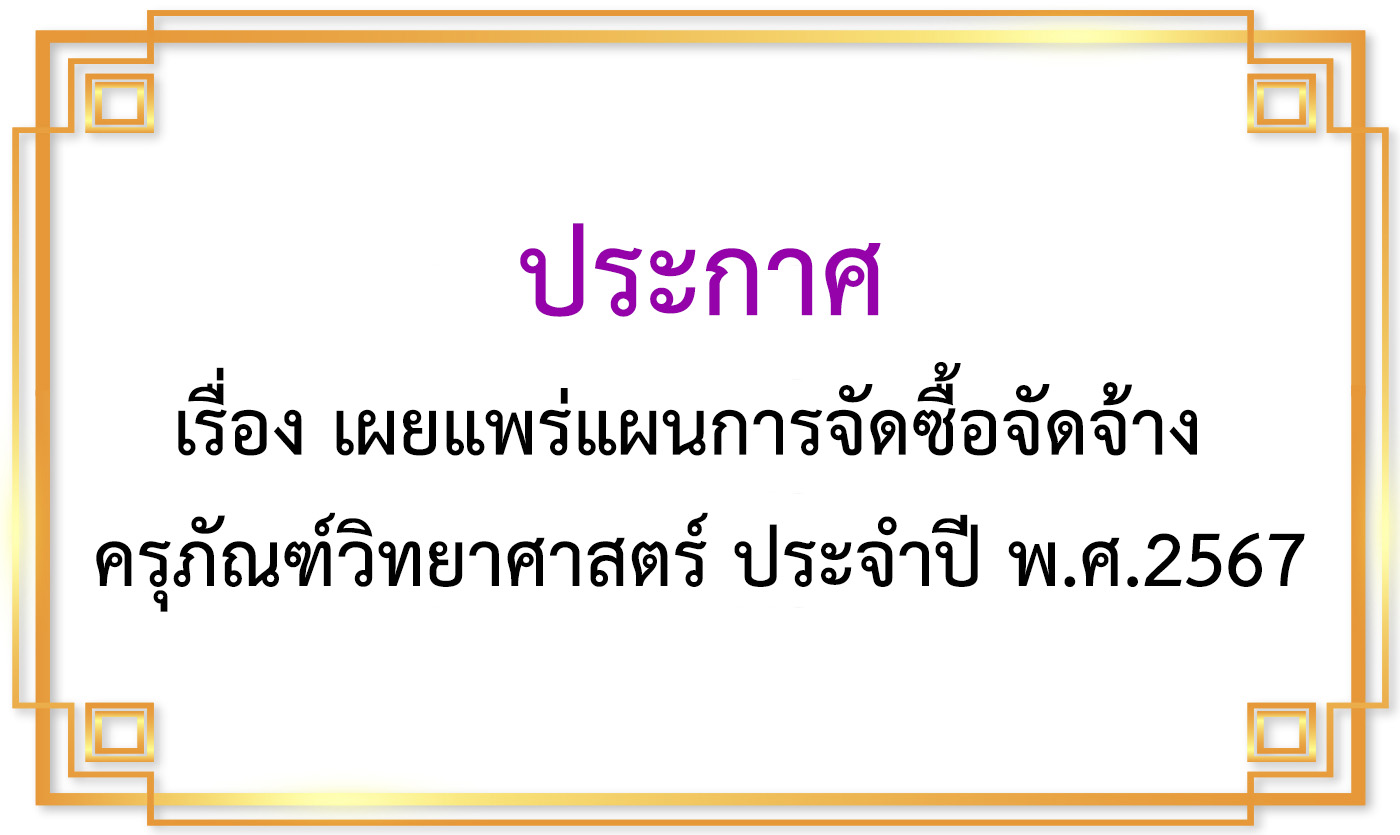 ประกาศเรื่อง เผยแพร่แผนการจัดซื้อจัดจ้างครุภัณฑ์วิทยาศาสตร์ ประจำปี พ.ศ.2567