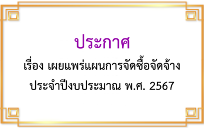 ประกาศเรื่อง เผยแพร่การจัดซื้อจัดจ้าง ประจำปีงบประมาณ พ.ศ.2567