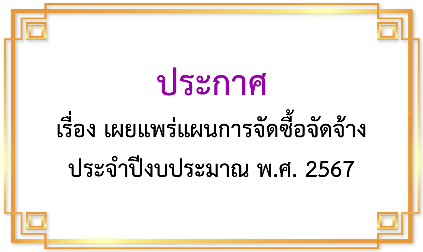 ประกาศเรื่อง เผยแพร่การจัดซื้อจัดจ้าง ประจำปีงบประมาณ พ.ศ.2567