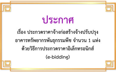 ประกาศเรื่อง ประกวดราคาจ้างก่อสร้างจ้างปรับปรุงอาคารทรัพยากรพันธุกรรมพืช จำนวน 1 แห่ง ด้วยวิธีการประกวดราคาอิเล็กทรอนิกส์ (e-bidding)