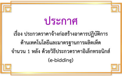 ประกาศเรื่อง เรื่อง ประกวดราคาจ้างก่อสร้างอาคารปฏิบัติการด้านเทคโนโลยีและมาตรฐานการผลิตเห็ด จำนวน 1 หลัง ด้วยวิธีประกวดราคาอิเล็กทรอนิกส์ (e-bidding)
