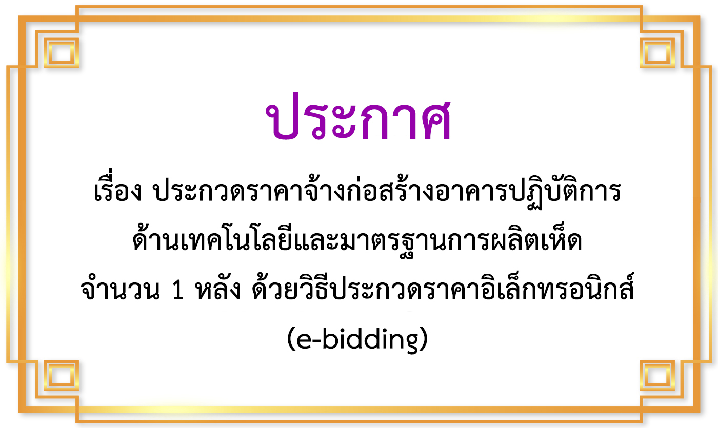 ประกาศเรื่อง เรื่อง ประกวดราคาจ้างก่อสร้างอาคารปฏิบัติการด้านเทคโนโลยีและมาตรฐานการผลิตเห็ด จำนวน 1 หลัง ด้วยวิธีประกวดราคาอิเล็กทรอนิกส์ (e-bidding)