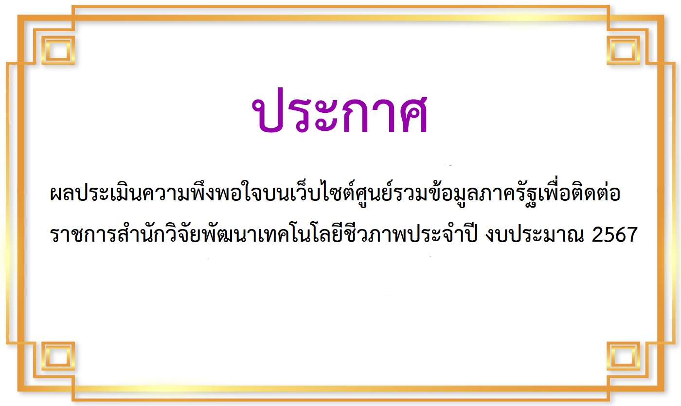 ผลประเมินความพึงพอใจบนเว็บไซต์ศูนย์รวมข้อมูลภาครัฐเพื่อติดต่อราชการสำนักวิจัยพัฒนาเทคโนโลยีชีวภาพ                     ประจำปี งบประมาณ 2567