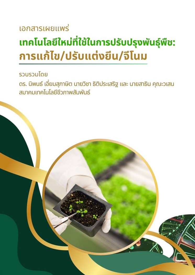 เอกสารเผยแพร่เทคโนโลยีที่ใช้ในการปรับปรุงพืช