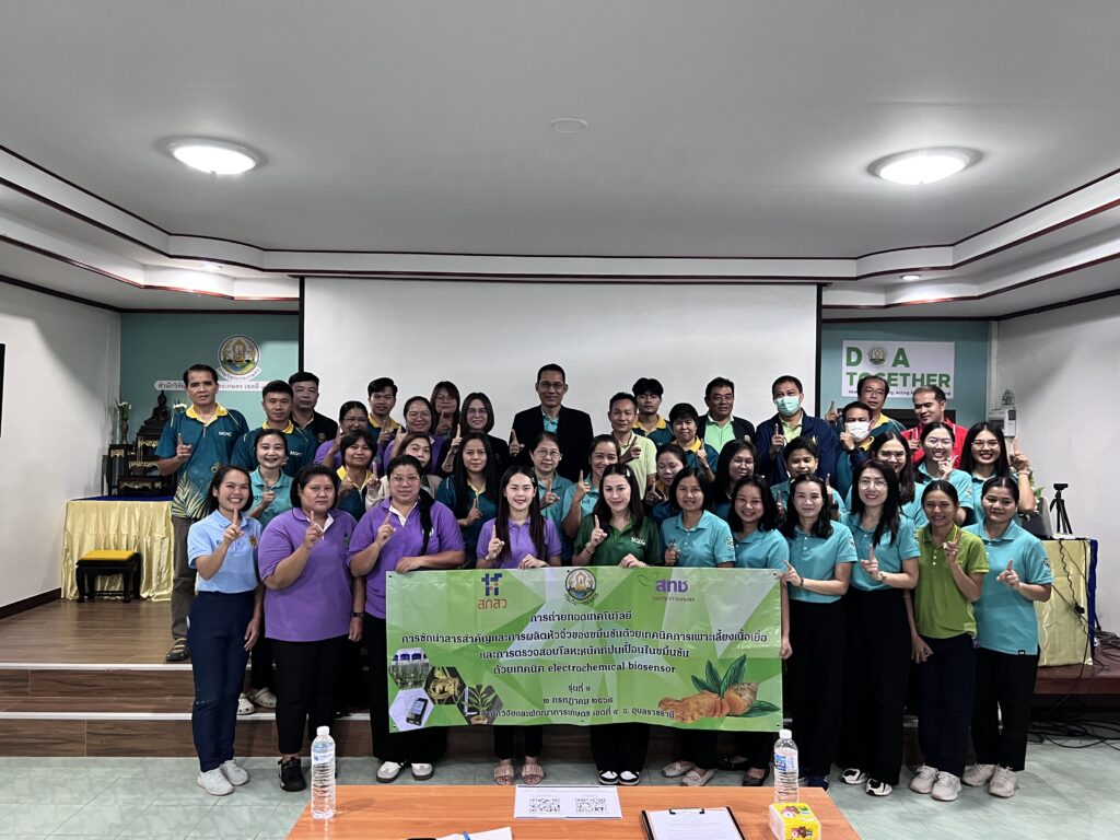 การฝึกอบรมเชิงปฏิบัติการเรื่อง การถ่ายทอดเทคโนโลยี “การชักนำสารสำคัญและการผลิตหัวจิ๋วของขมิ้นชันด้วยเทคนิคการเพาะเลี้ยงเนื้อเยื่อและการตรวจสอบโลหะหนักที่ปนเปื้อนในขมิ้นชันด้วยเทคนิค electrochemical biosensor” รุ่นที่ 1