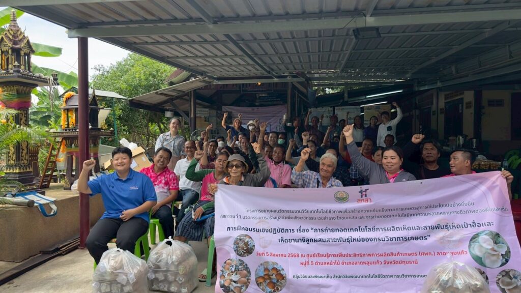 การฝึกอบรมเชิงปฏิบัติการ “การถ่ายทอดเทคโนโลยีการผลิตเห็ดและสายพันธุ์เห็ดเป๋าฮื้อและเห็ดยานางิลูกผสมสายพันธุ์ใหม่ของกรมวิชาการเกษตร”
