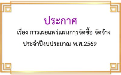 การเผยแพร่แผนการจัดซื้อ จัดจ้าง  ประจำปีงบประมาณ พ.ศ.2569
