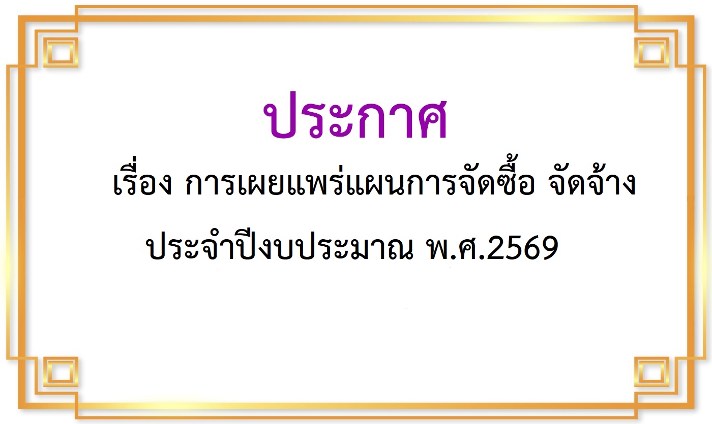 การเผยแพร่แผนการจัดซื้อ จัดจ้าง  ประจำปีงบประมาณ พ.ศ.2569